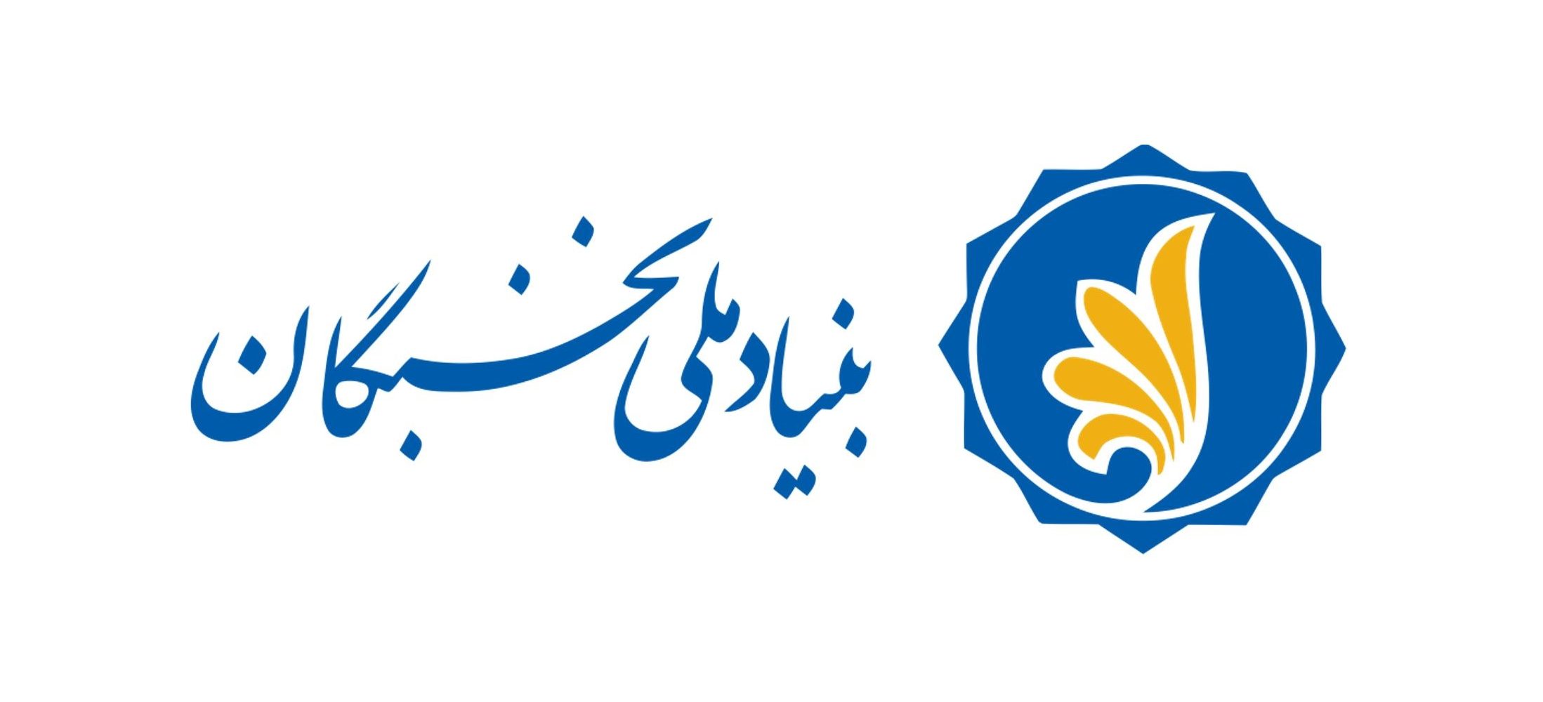 جایزه تحصیلی بنیاد ملی نخبگان در دست دانشجوی تربت جامی