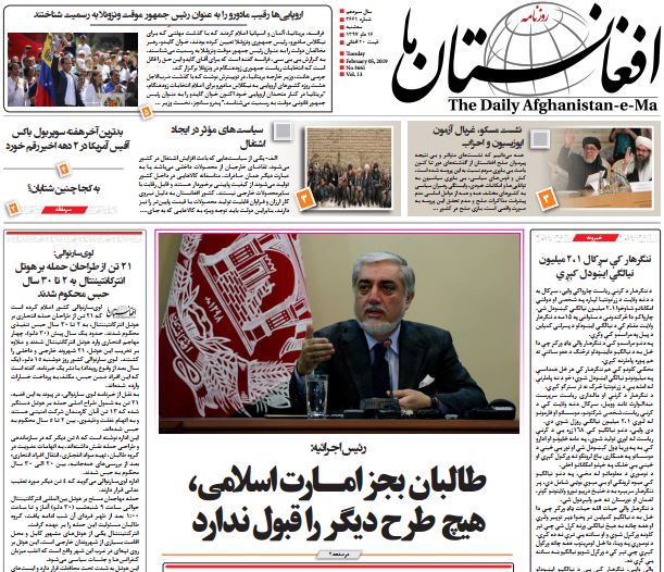 تصاویر صفحه اول روزنامه های افغانستان/ 16 دلو