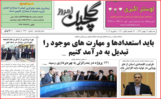 تصاویر صفحه نخست روزنامه&zwnj;های استان گیلان؛