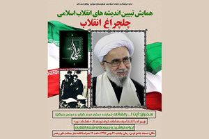برگزاری همایش چلچراغ انقلاب در فومن