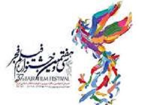 اکران ۱۶ فیلم جشنواره فیلم فجر در سینما بهمن