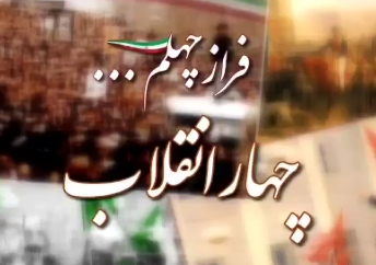 مقایسه چهل سال نخست چهار انقلاب بزرگ در تاریخ جهان + فیلم