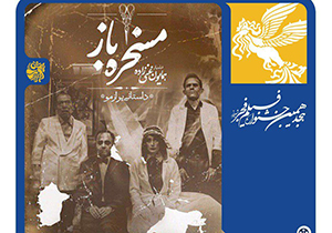 فرش قرمز فیلم مسخره باز در جشنواره شیراز