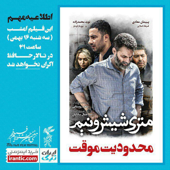 لغو اکران متری شیش و نیم در جشنواره شیراز