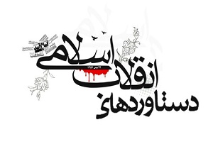 برگزاری همایش روشنگری بیان دستاورد‌های ۴۰ ساله انقلاب اسلامی در خرم آباد