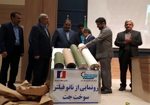 رونمایی از اولین واحد تولیدی فیلتر جت در خاورمیانه در منطقه آزاد اروند