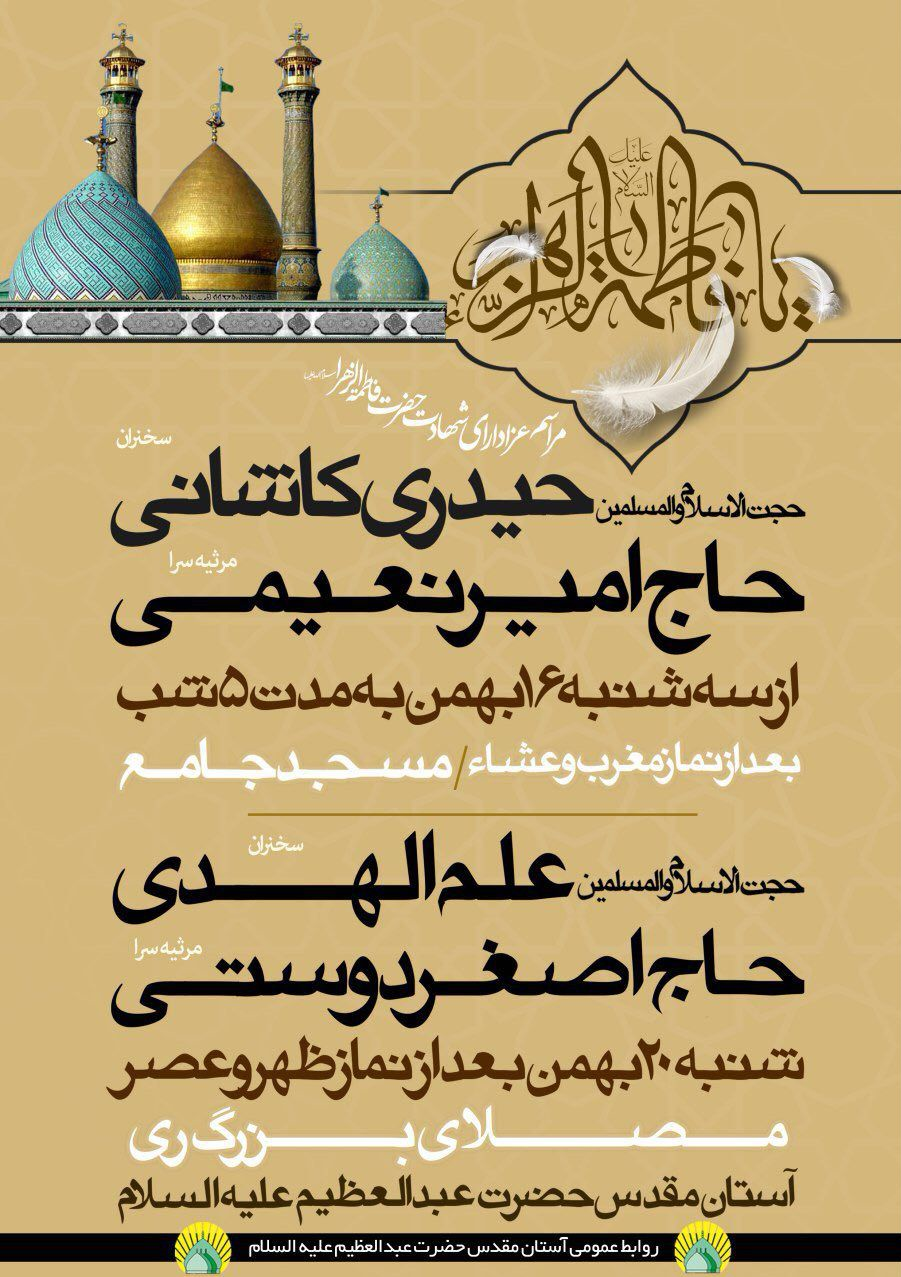 برگزاری مراسم سوگواری ایام فاطميّه در آستان مقدس حضرت عبدالعظيم (ع)