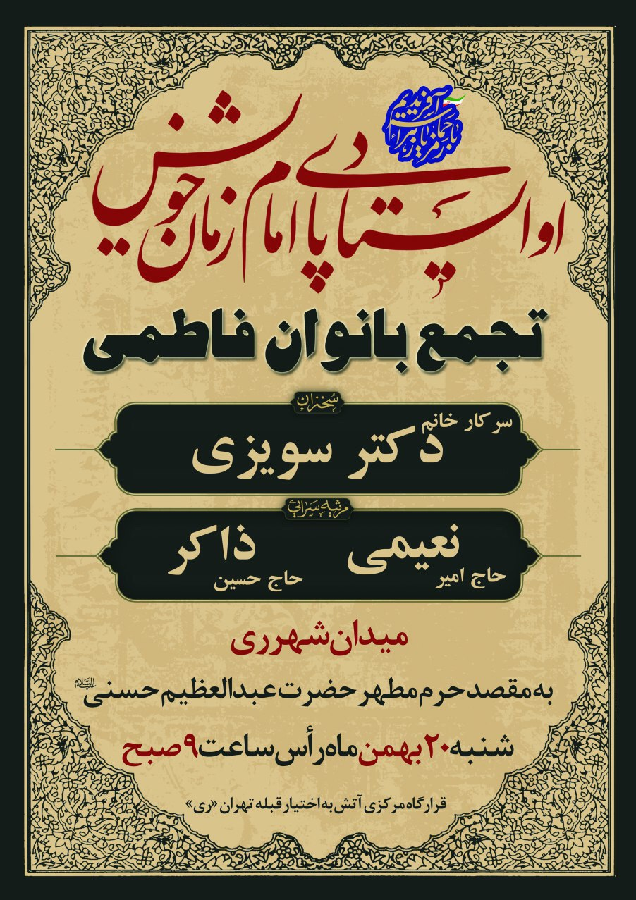 برگزاری مراسم سوگواری ایام فاطميّه در آستان مقدس حضرت عبدالعظيم (ع)