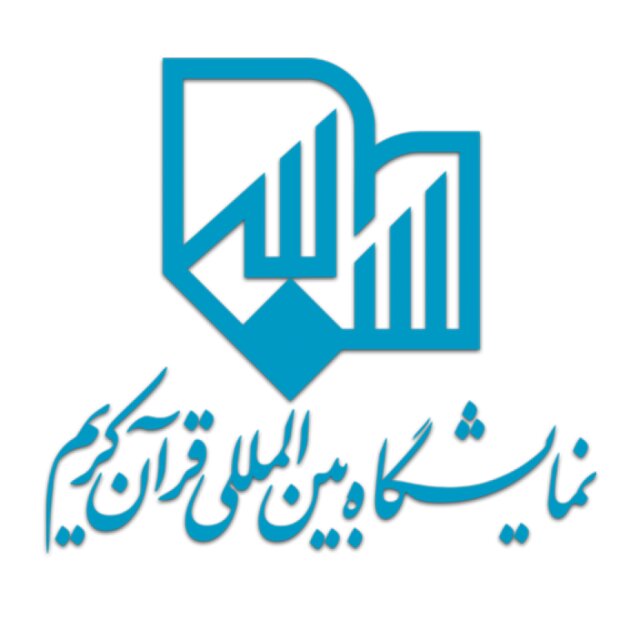 آغاز دریافت طرح&zwnj;ها و ایده&zwnj;های جدید مخاطبان نمایشگاه بین&zwnj;المللی قرآن کریم