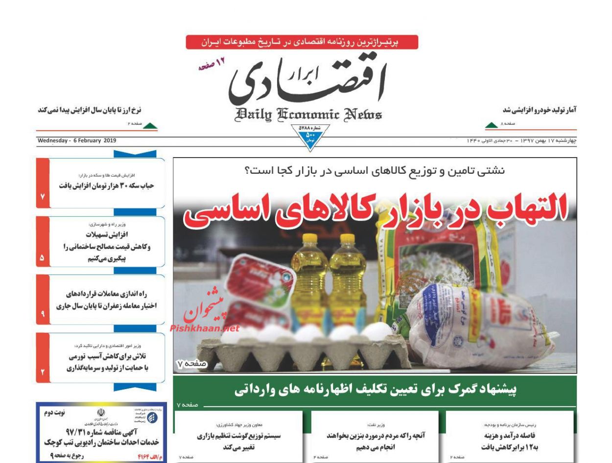 صفحه نخست روزنامه&zwnj;های اقتصادی ۱۷ بهمن ماه