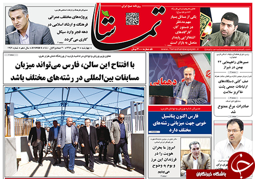 تصاویر صفحه نخست روزنامه&zwnj;های فارس ۱۷ بهمن ماه سال ۱۳۹۷