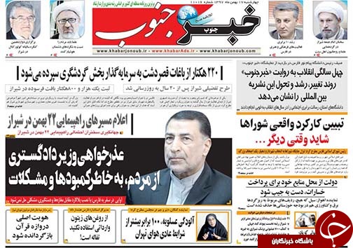 تصاویر صفحه نخست روزنامه&zwnj;های فارس ۱۷ بهمن ماه سال ۱۳۹۷