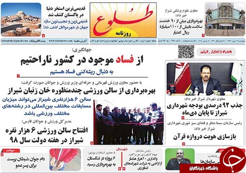 تصاویر صفحه نخست روزنامه&zwnj;های فارس ۱۷ بهمن ماه سال ۱۳۹۷