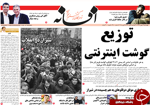 تصاویر صفحه نخست روزنامه&zwnj;های فارس ۱۷ بهمن ماه سال ۱۳۹۷