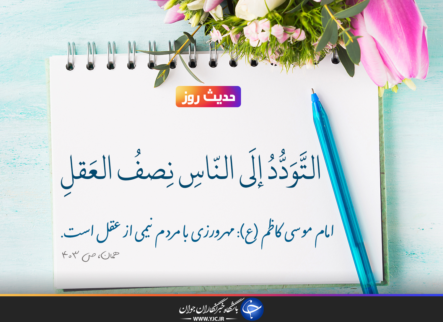 حدیث امام کاظم(ع) درباره مهرورزی