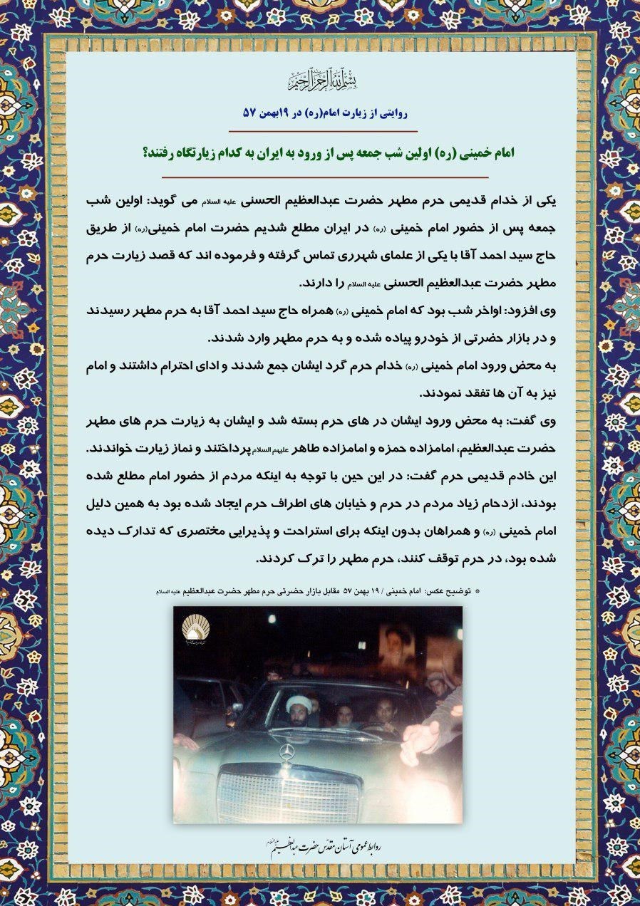 امام خمینی پس از ورود به ایران به زیارت کدام امامزاده رفت؟