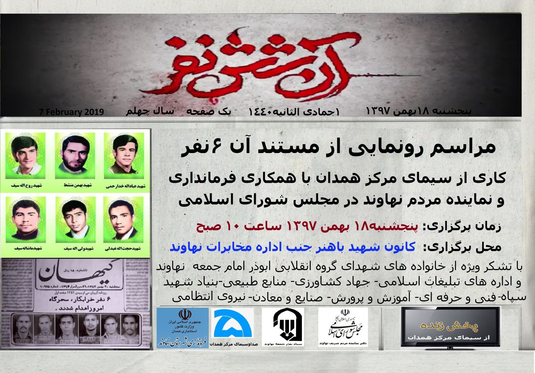 ۱۸ بهمن مستند آن ۶نفر در نهاوند رونمایی می&zwnj;شود