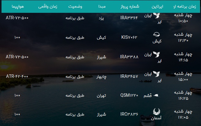 پرواز&zwnj;های فرودگاه بندرعباس چهار شنبه ۱۷ بهمن۹۷