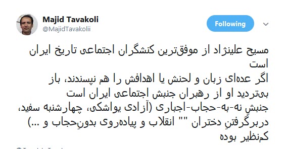 حمایت فتنه گر مقنعه پوش از مسیح علینژاد ! +واکنش کاربران حمایت فتنه گر مقنعه پوش از مسیح علینژاد ! +واکنش کاربران