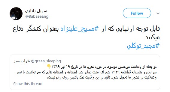 حمایت فتنه گر مقنعه پوش از مسیح علینژاد ! +واکنش کاربران حمایت فتنه گر مقنعه پوش از مسیح علینژاد ! +واکنش کاربران