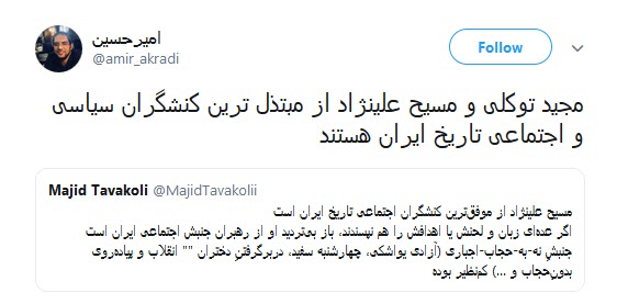 حمایت فتنه گر مقنعه پوش از مسیح علینژاد ! +واکنش کاربران حمایت فتنه گر مقنعه پوش از مسیح علینژاد ! +واکنش کاربران