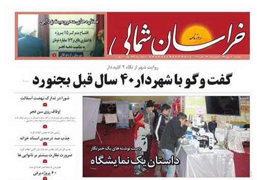 صفحه نخست روزنامه خراسان شمالی هفدهم بهمن ماه