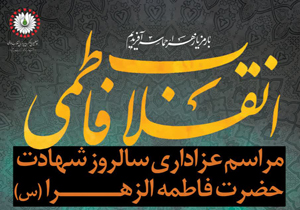 مراسم عزاداری ایام فاطمیه برگزار می‌شود