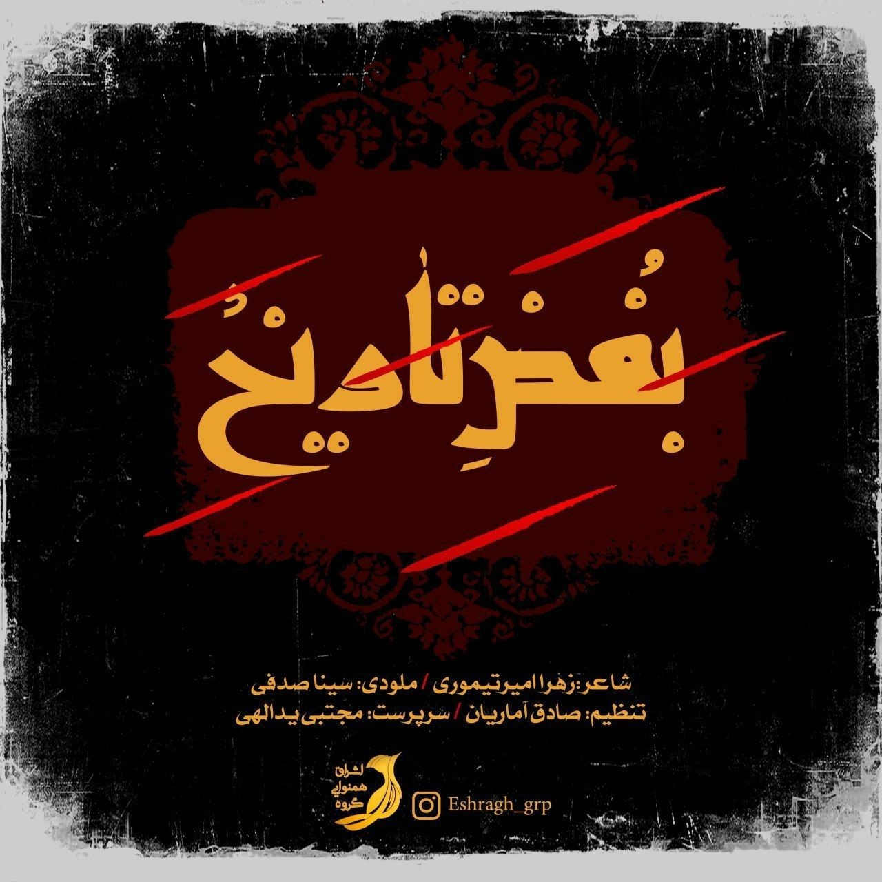 قطعه موسیقی بغض تاریخ تلفیقی از مادران آسمانی