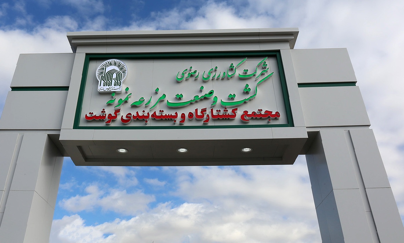 سالن قطعه کاری و بسته بندی گوشت مزرعه نمونه افتتاح و راه اندازی شد