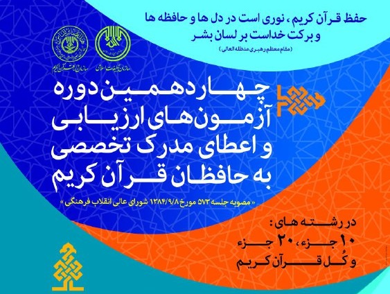 ثبت نام چهاردهمین دوره آزمون&zwnj;های ارزیابی حافظان قرآن کریم آغاز می شود