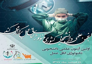 برگزاری اولین آزمون تکنولوژی جراحی دراستان کردستان