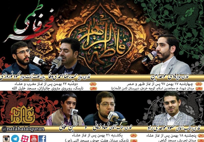 کرسی های تلاوت نفحات به مناسبت فجر فاطمی