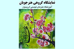 برگزاری نمایشگاه گروهی هنرهای تجسمی در انزلی