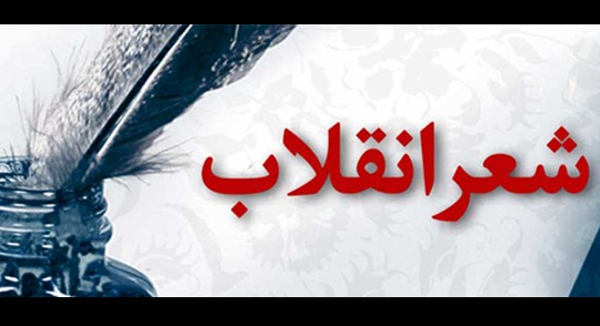 جریان شعر انقلاب گفتمانی دینی است