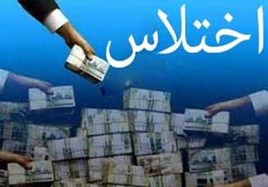 جزییات دستگیری باند اختلاس سه میلیارد تومانی در ایلام