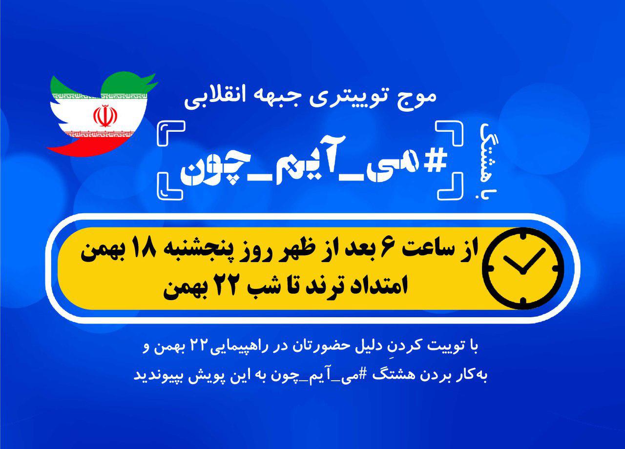 کاربران با طوفان توییتری #می_آیم_چون به استقبال راهپیمایی پر شکوه ۲۲ بهمن خواهند رفت