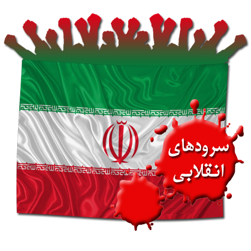 سرود&zwnj;های انقلاب چگونه خلق شدند؟