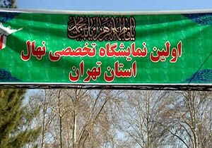 برگزاری اولین نمایشگاه تخصصی نهال در تهران + فیلم