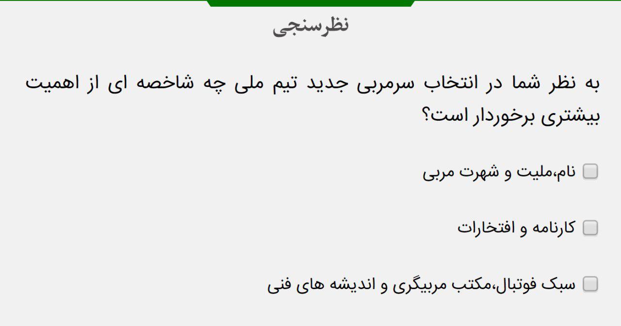 نظرسنجی فدراسیون فوتبال برای انتخاب سرمربی جدید تیم ملی
