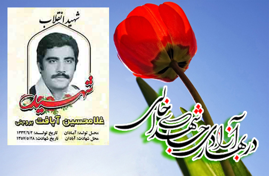 زندگی&lrm;نامه شهید انقلاب اسلامی؛ غلامحسین آبافَت بروجنی