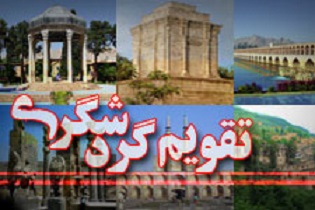 تقویم گردشگری کاشان تدوین می شود