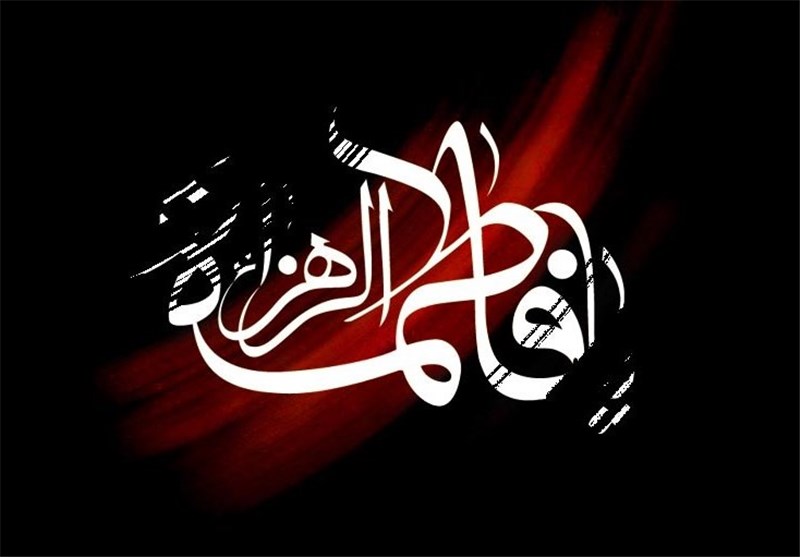 پیامک تسلیت ویژه شهادت حضرت زهرا (س) پیامک تسلیت ویژه شهادت حضرت زهرا (س)