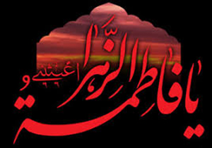 برنامه‌های حرم شاهچراغ (ع) در سالروز شهادت حضرت زهرا (س)