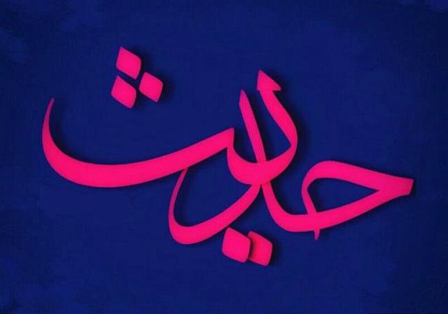 حدیث