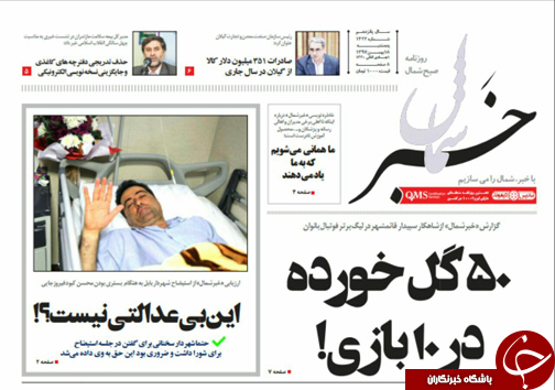 تصاویرصفحه نخست روزنامه&zwnj;های پنج شنبه ۱۸ بهمن ماه مازندران