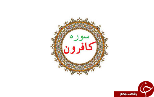 معرفی سوره ای که شیطان را از قاری آن دور می کند