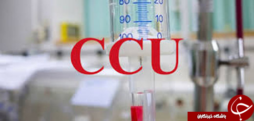 چه افرادی در CCU بستری می شوند؟!