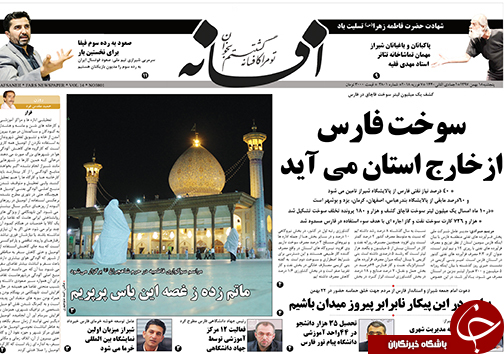 تصاویر صفحه نخست روزنامه&zwnj;های فارس ۱۸ بهمن ماه سال ۱۳۹۷