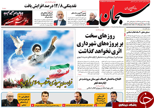 تصاویر صفحه نخست روزنامه&zwnj;های فارس ۱۸ بهمن ماه سال ۱۳۹۷