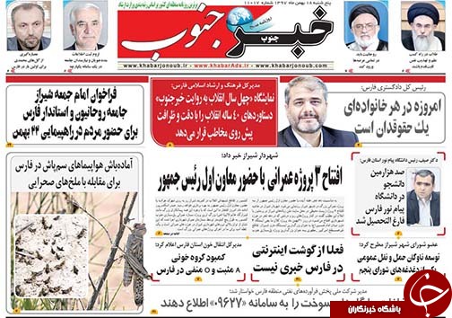 تصاویر صفحه نخست روزنامه&zwnj;های فارس ۱۸ بهمن ماه سال ۱۳۹۷